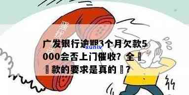 广州银行逾期还款会有哪些处理方式？会不会上门？如何避免逾期？