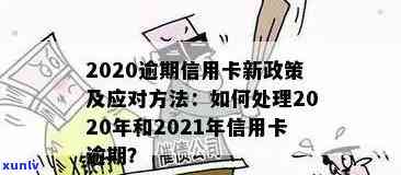 2020年信用卡还款政策解读：逾期半年的处理方式与规定