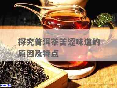 普洱茶苦味成分解析：探究普洱茶苦涩背后的原因及其对人体的影响