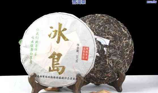 冰岛茶：是普洱生茶还是普洱熟茶的新型茶品探索