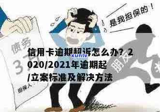 2020年信用卡逾期立案标准详解：如何避免逾期、处理方式及影响分析