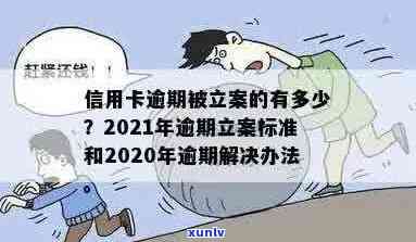 2020年信用卡逾期立案标准详解：如何避免逾期、处理方式及影响分析