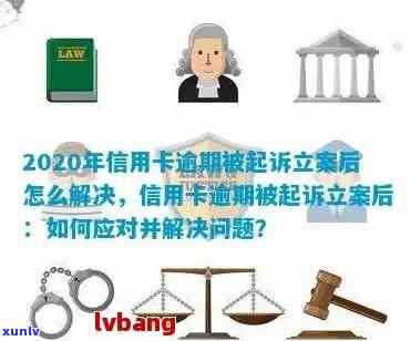 2020年信用卡逾期立案标准详解：如何避免逾期、处理方式及影响分析