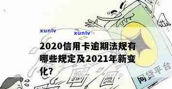 2021年信用卡逾期新政解读：政策变化、影响及应对措