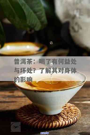 普洱茶：适量饮用对健有益还是有害？