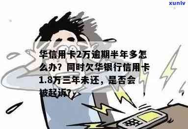 标题建议：逾期华银行信用卡两万三，可能会面临的后果及解决 *** 有哪些？