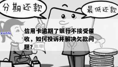 建行信用卡逾期更低还款仍被，如何解决和投诉？