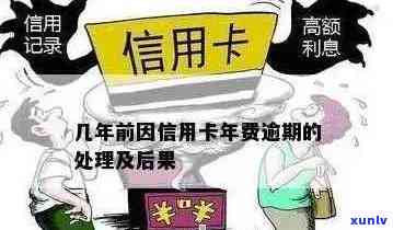 信用卡年费逾期的严重性及其后果：如何避免逾期并减轻影响？