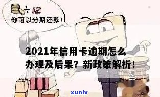 信用卡年费逾期严重吗？2021新政策怎么处理？