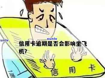 为什么信用卡逾期一年以上还可以购买机票？解决 *** 与相关政策解读