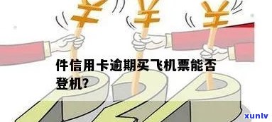 欠信用卡能买飞机票吗？如何处理？