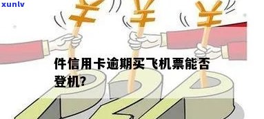 信用卡逾期订机票吗