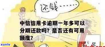 中信信用卡逾期后是否可以选择分期还款？分期还款是否会产生额外利息？