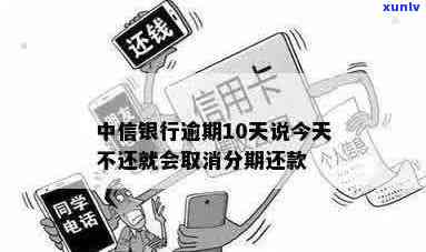 中信银行逾期10天：今天不还将取消分期还款，你准备好应对了吗？