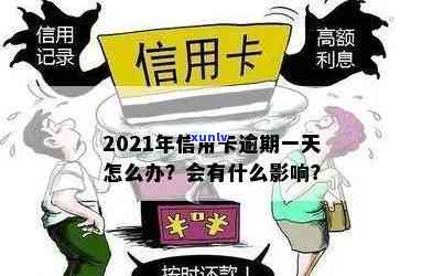 2021年信用卡逾期一天怎么办？逾期后果与解决办法