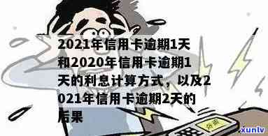 一天内信用卡逾期利息计算方式及可能的后果分析