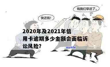 信用卡逾期还款风险：2021年逾期金额、后果及解决策略全面解析