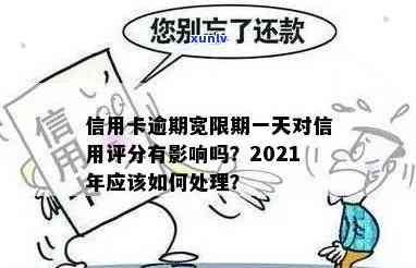 2021年信用卡逾期还款宽限期与后果：逾期几天算逾期？如何处理信用污点？