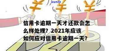 2021年信用卡逾期还款宽限期与后果：逾期几天算逾期？如何处理信用污点？