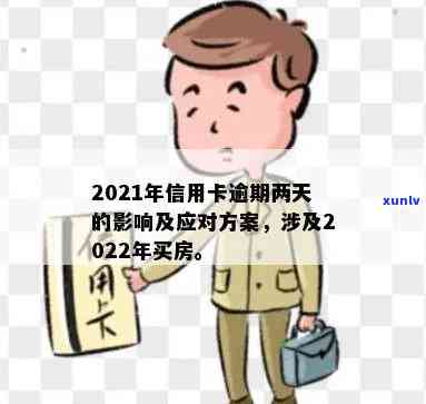 信用卡逾期可以贷款买房吗2022,现在和未来是否可行？