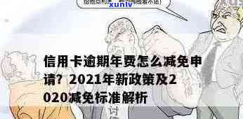 信用卡因年费逾期6年怎么办？2021新政策解读及办理指南