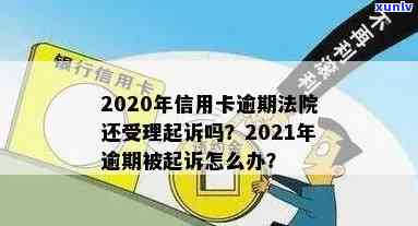 信用卡逾期法院判多少年：2020年最新法律解答，不再受理起诉？