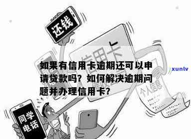 逾期多次信用卡申请仍然可行吗？如何解决信用问题并成功办理信用卡？