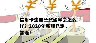 '2020年信用卡逾期新规：透支会坐牢吗？'