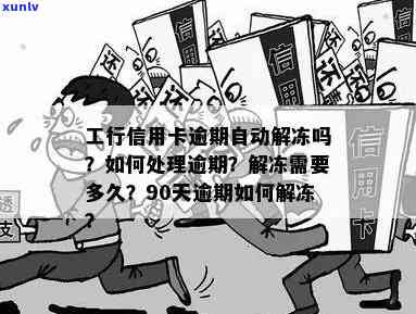 工商信用卡逾期冻结解冻全攻略：如何应对、处理及预防逾期问题