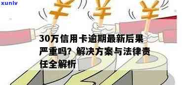 信用卡逾期30万的后果及应对措：几年后会被起诉？如何避免信用损失？