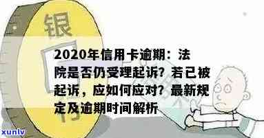 2020年信用卡逾期诉讼时间与策略：逾期多久会被起诉？如何避免被诉？