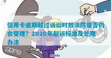 2020年信用卡逾期诉讼时间与策略：逾期多久会被起诉？如何避免被诉？