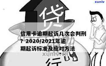 2020年信用卡逾期诉讼时间与策略：逾期多久会被起诉？如何避免被诉？