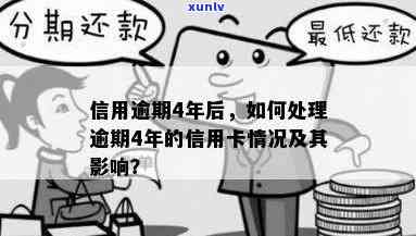 信用逾期4年后的处理 *** 和影响：全面解析与建议