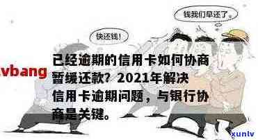 农商信用卡逾期停用后果严重，如何协商分期解冻？