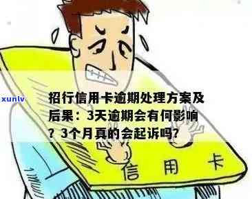 招行信用卡逾期几天没事