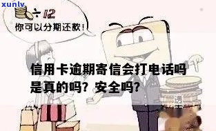 信用卡逾期会发邮箱给家人吗安全吗，欠信用卡会给家人打 *** 吗？