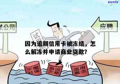 信用卡逾期被冻结后，如何解冻以及后续处理 *** 全解析：避免影响信用和贷款