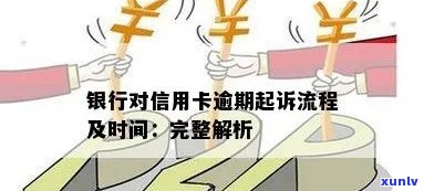 银行信用卡逾期诉讼全流程解析：从逾期到起诉，一文解决您的所有疑问