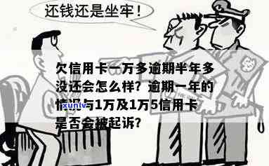 逾期一年未还一万多元信用卡债务，会面临哪些法律后果？是否会被判刑坐牢？