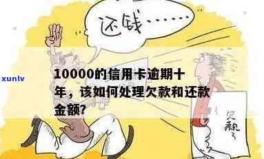 欠信用卡10000逾期了