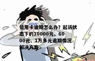 欠信用卡10000逾期了