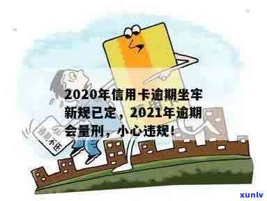 2020年信用卡逾期坐牢新规已定：小心影响与最新标准