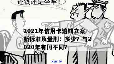 2021年信用卡逾期还款新标准：量刑与信用恢复全解析