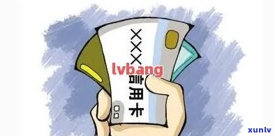 信用卡欠款的后果及应对措：判刑、信用记录影响等一网打尽