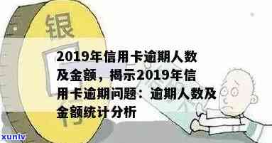 2019年信用信用卡逾期情况分析：各类逾期金额一览