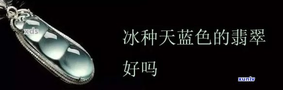 翡翠老蓝水天空蓝品种价值评估：从质量、颜色到市场行情全面解析