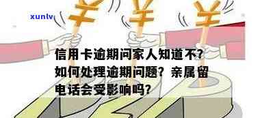 信用卡逾期后，亲属联系 *** 是否会受到影响？如何解决这个问题？