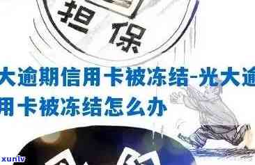 光大信用卡逾期冻结解决全攻略：原因、影响及解冻 *** 一文看懂