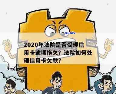 2020年法院受理信用卡逾期拖欠案件吗？会判决吗？